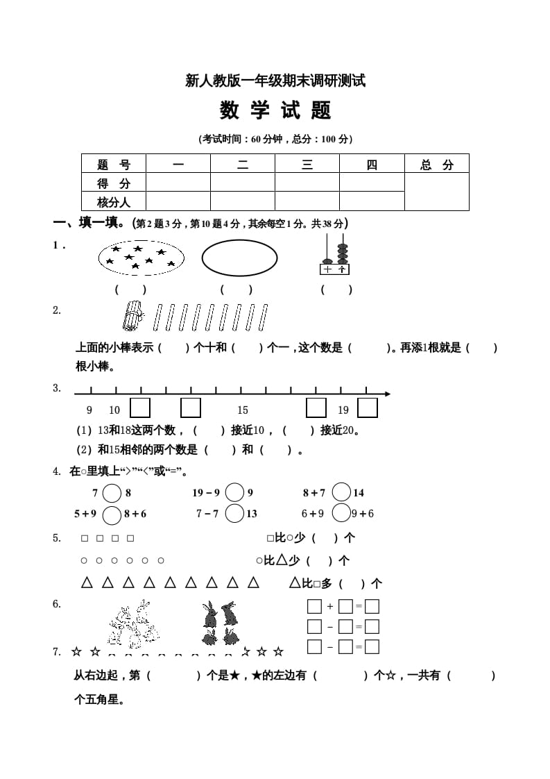 一年级数学上册期末试卷5（人教版）-淘课榜