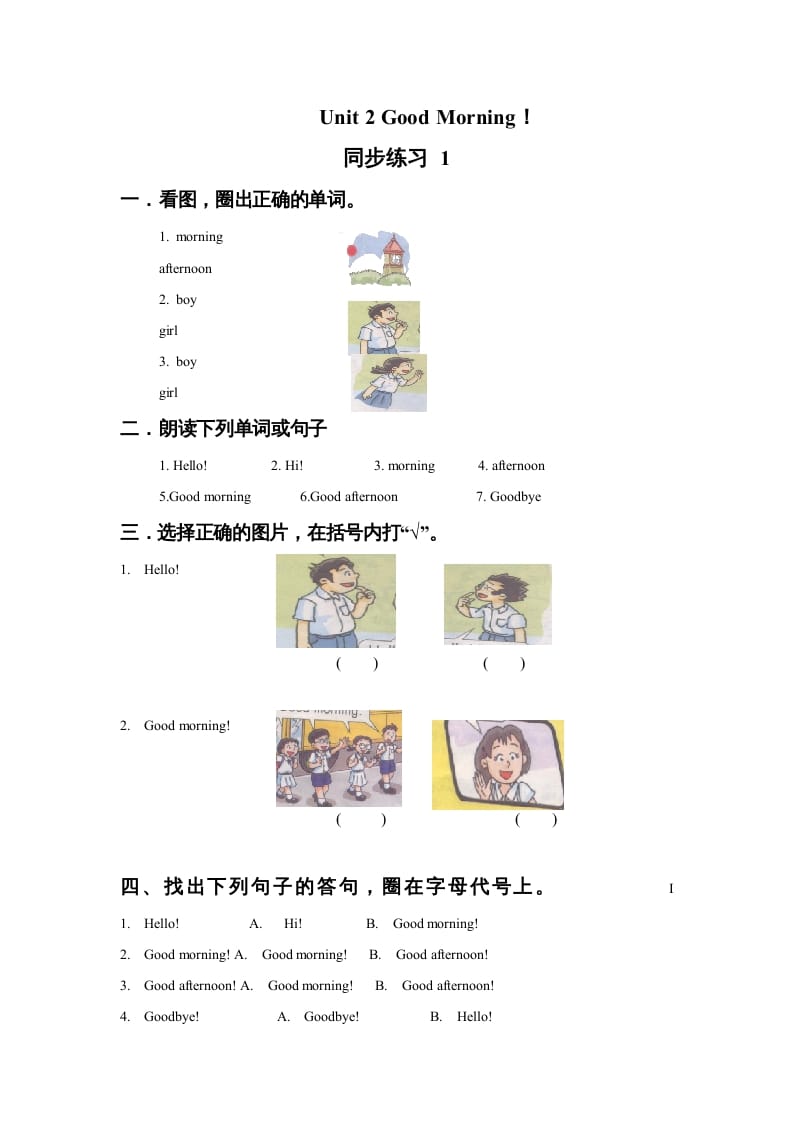 一年级英语上册Unit2GoodMorning!同步练习1（人教一起点）-淘课榜