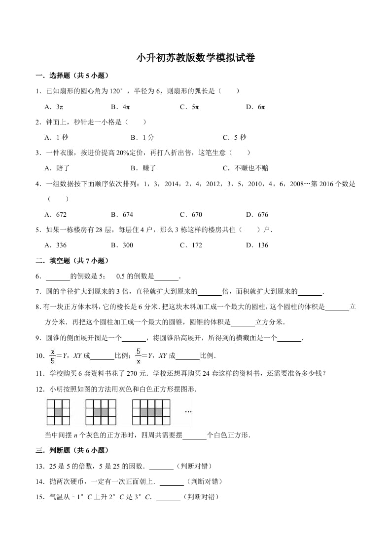 六年级数学下册小升初模拟试题（8）苏教版（含解析）-淘课榜