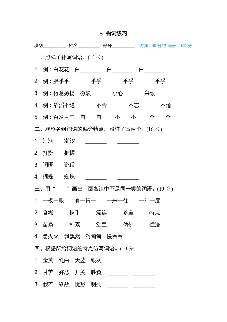 三年级语文上册5构词练习（部编版）-淘课榜