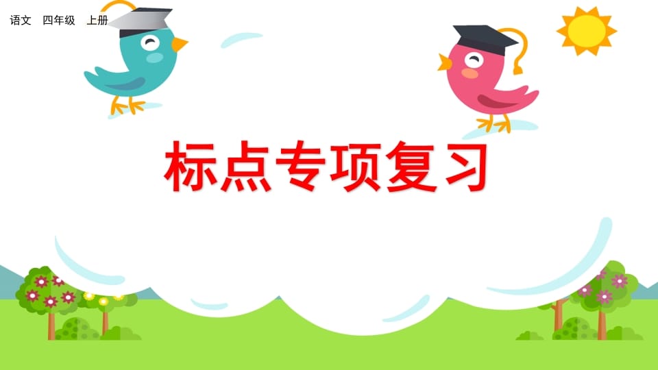 四年级语文上册标点专项复习-淘课榜