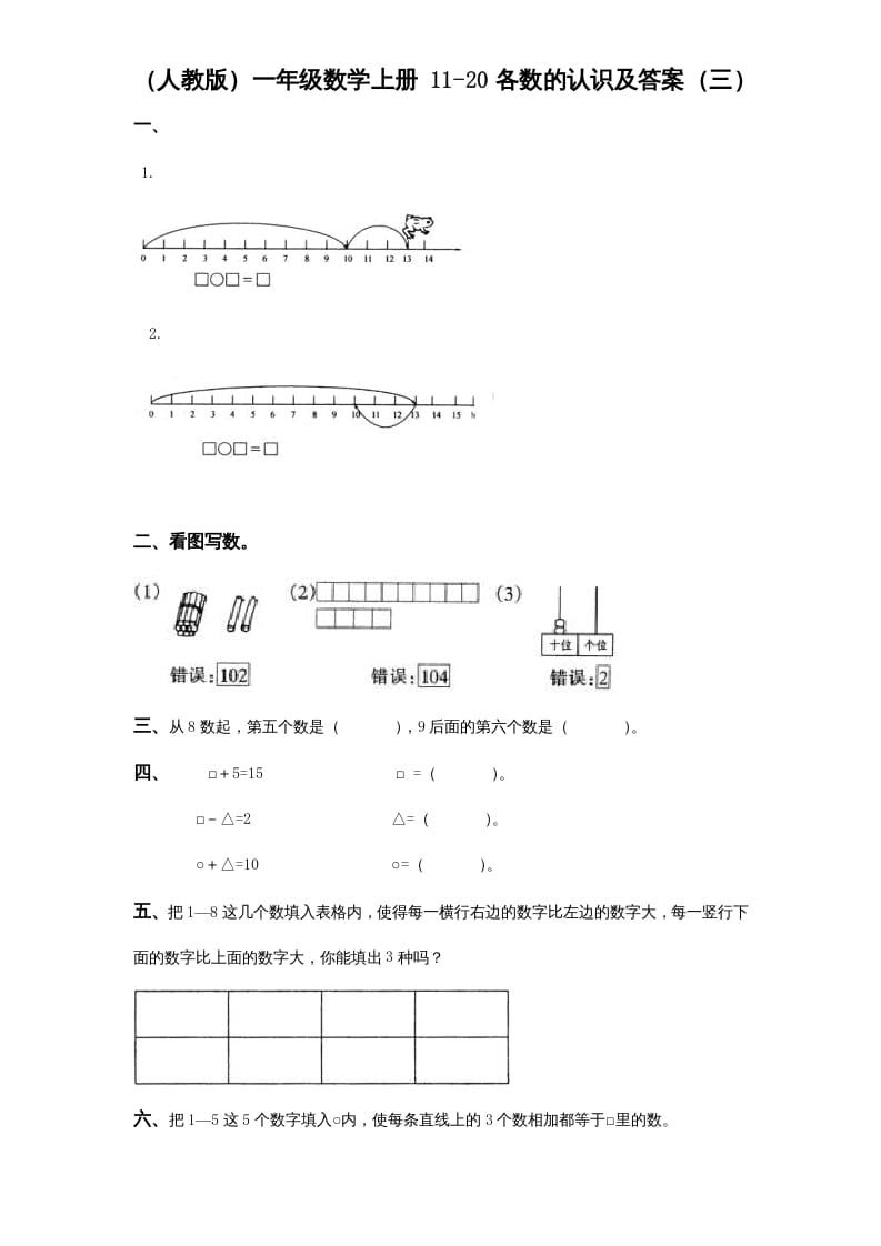 图片[2]-一年级数学上册《第9单元试题》认识11～20各数(2)（苏教版）-淘课榜