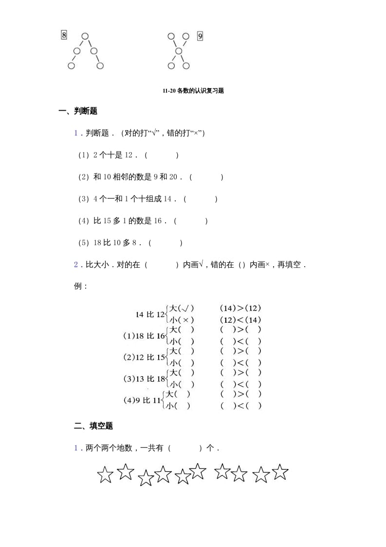 图片[3]-一年级数学上册《第9单元试题》认识11～20各数(2)（苏教版）-淘课榜