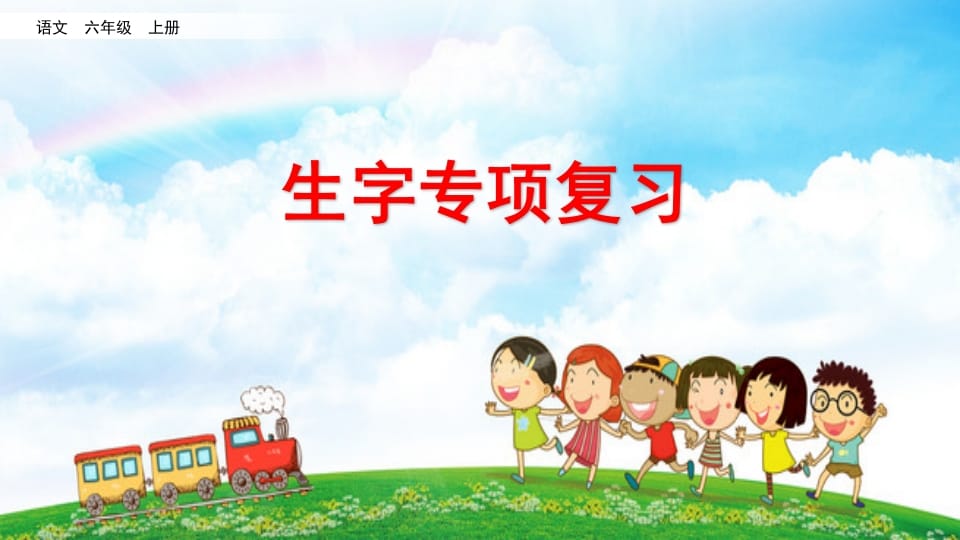 六年级语文上册生字专项复习（部编版）-淘课榜