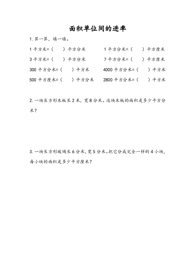 三年级数学下册6.6面积单位间的进率-淘课榜