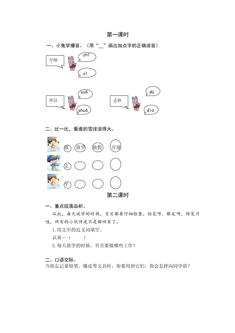 一年级语文下册14文具的家课时练-淘课榜