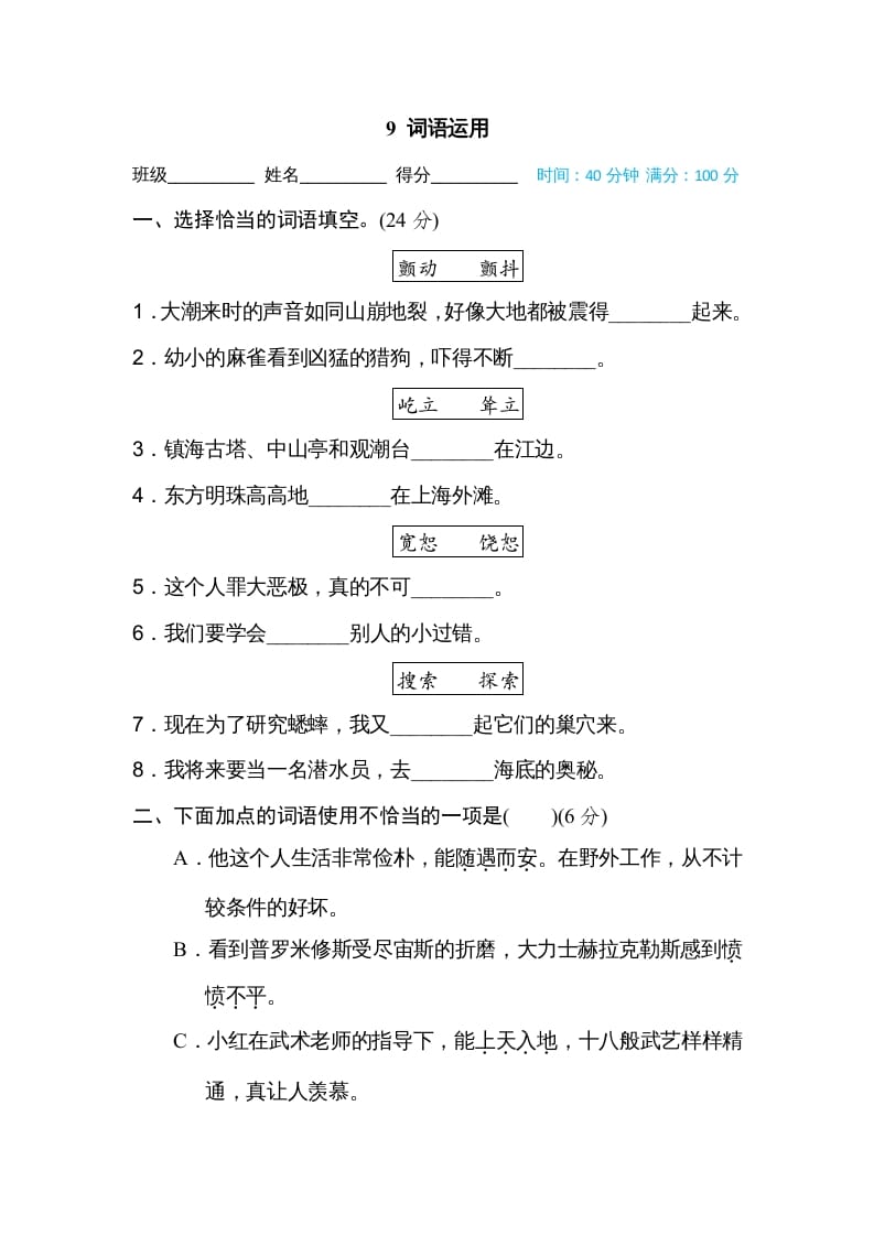 四年级语文上册9词语运用-淘课榜