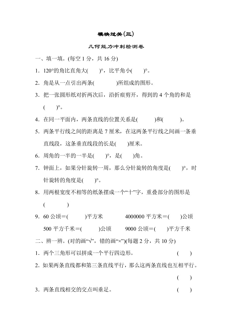 四年级数学上册模块过关(三)（人教版）-淘课榜