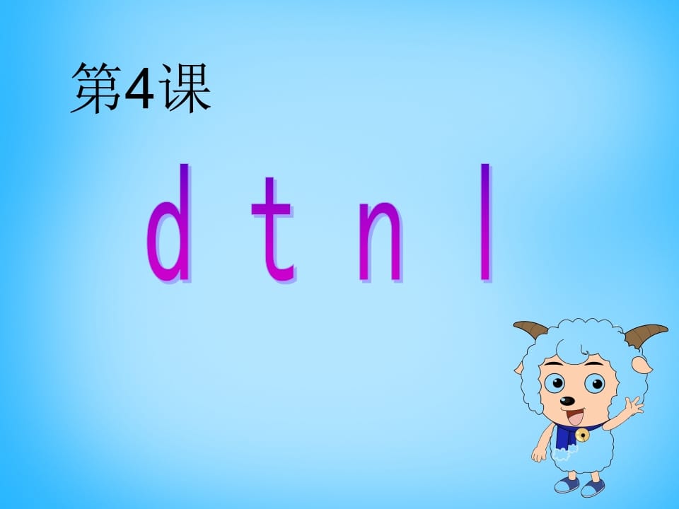 一年级语文上册4.dtnl课件4（部编版）-淘课榜