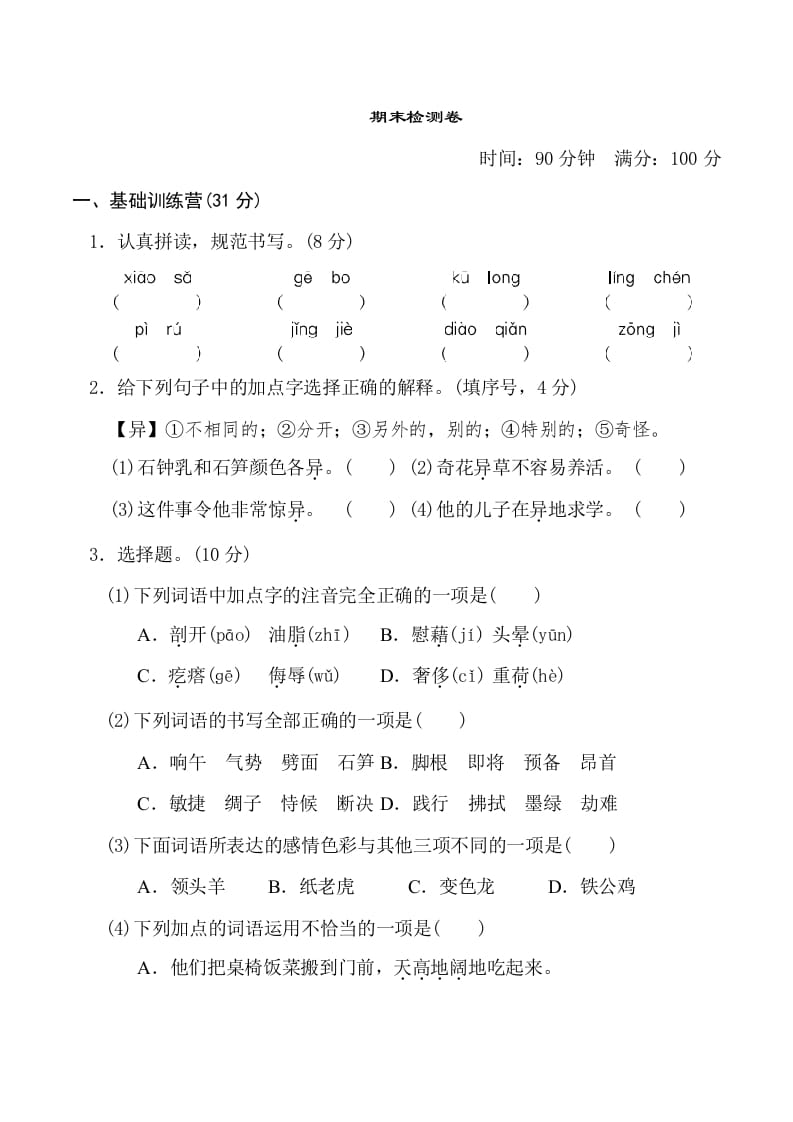 四年级语文下册期末测试卷1-淘课榜