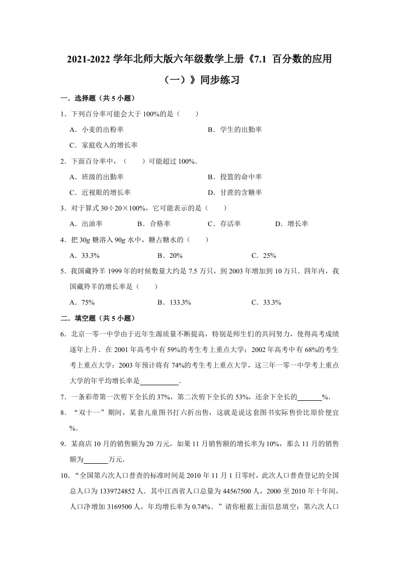 六年级数学上册7.1百分数的应用（一）》同步练习（含解析）（北师大版）-淘课榜
