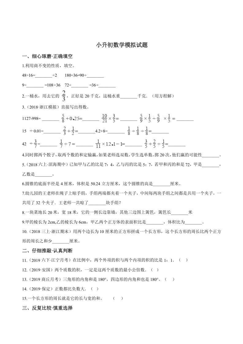 六年级数学下册小升初模拟试题（20）苏教版（含解析）-淘课榜