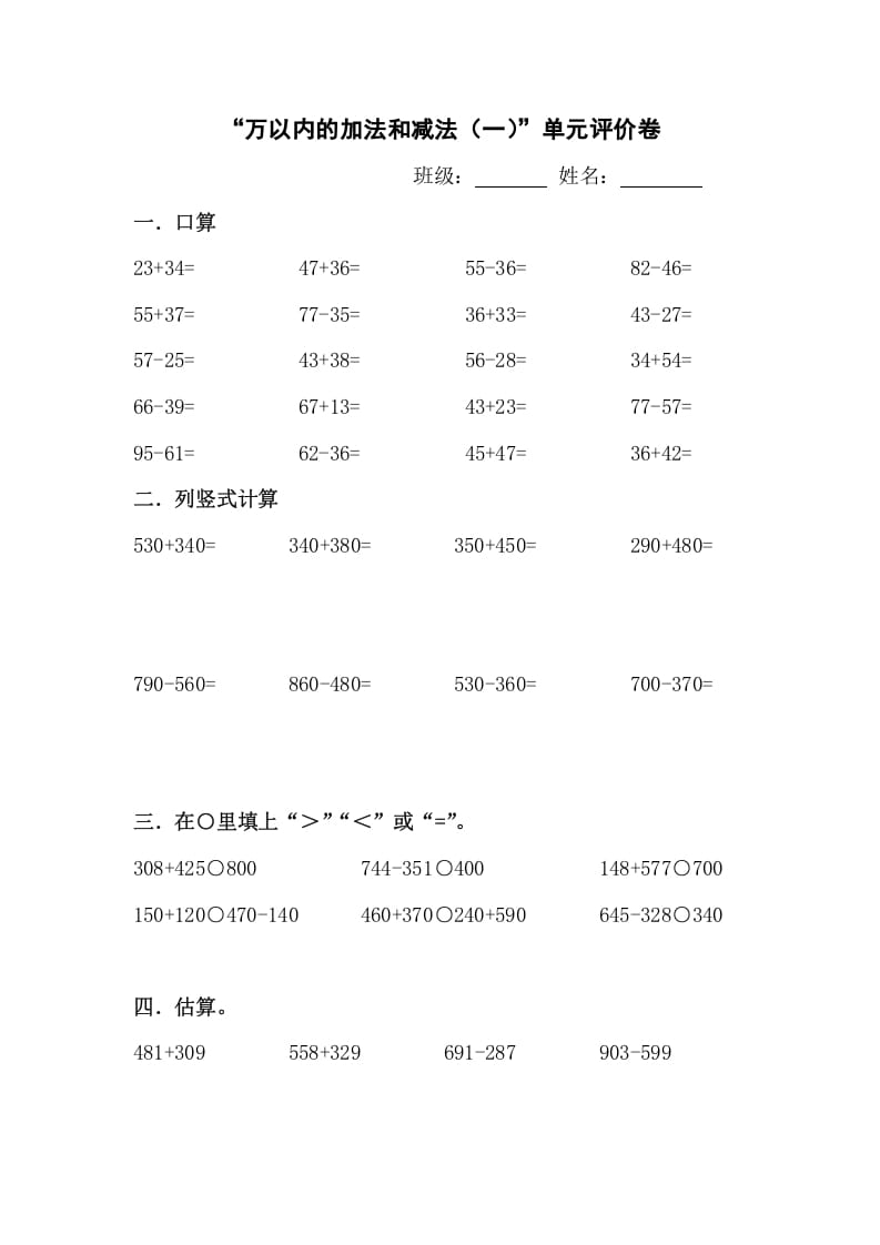 三年级数学上册新课程“万以内的加法和减法(一)”单元评价卷（人教版）-淘课榜