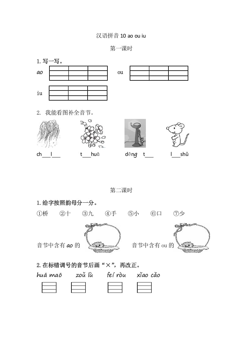 二年级语文上册10aoouiu（部编）-淘课榜