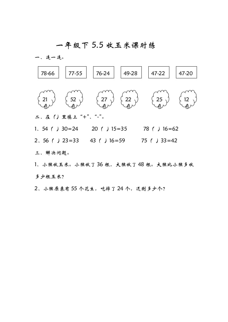 一年级数学下册5.5收玉米-淘课榜