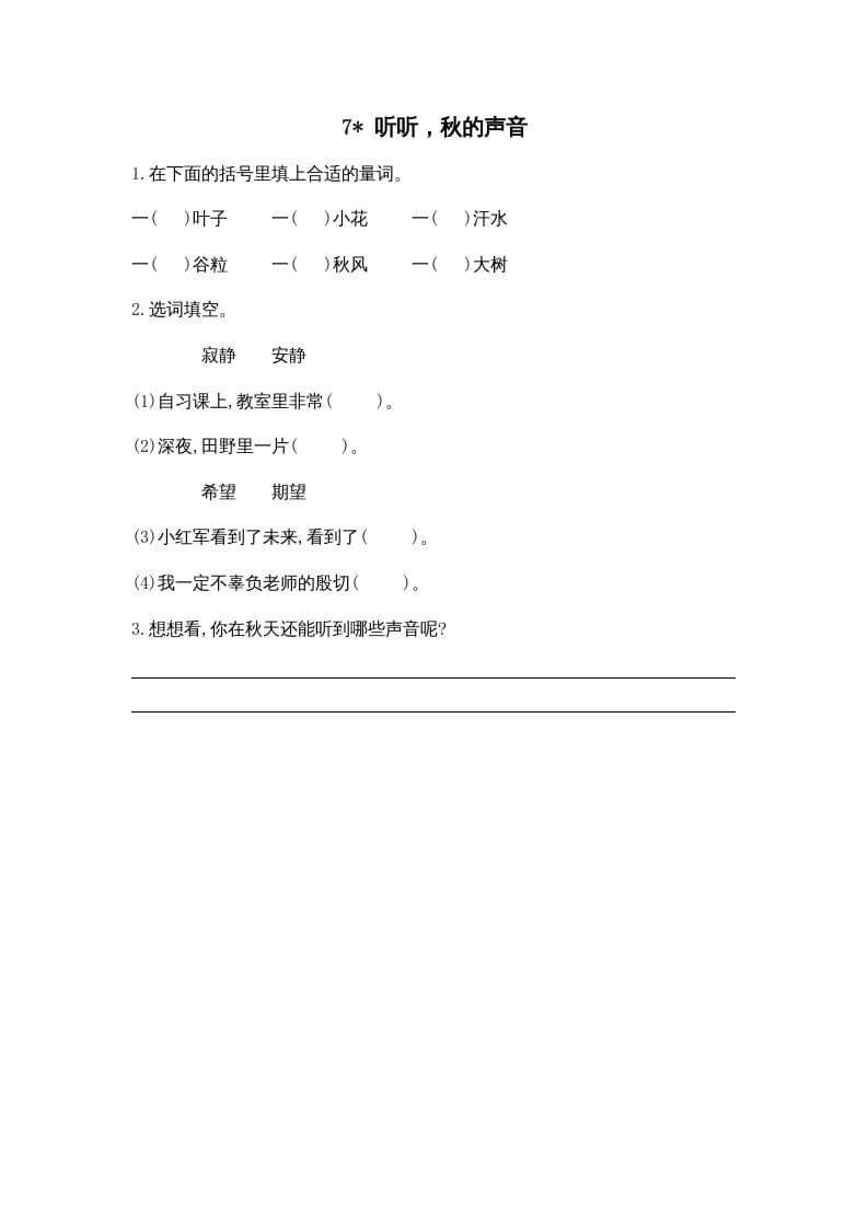 三年级语文上册7听听，秋的声音课时练（部编版）-淘课榜