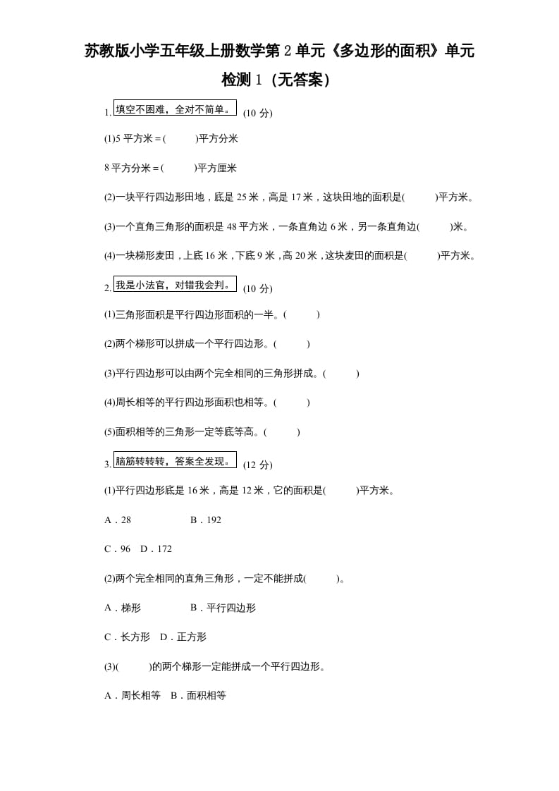 五年级数学上册第2单元《多边形的面积》单元检测1（无答案）（苏教版）-淘课榜