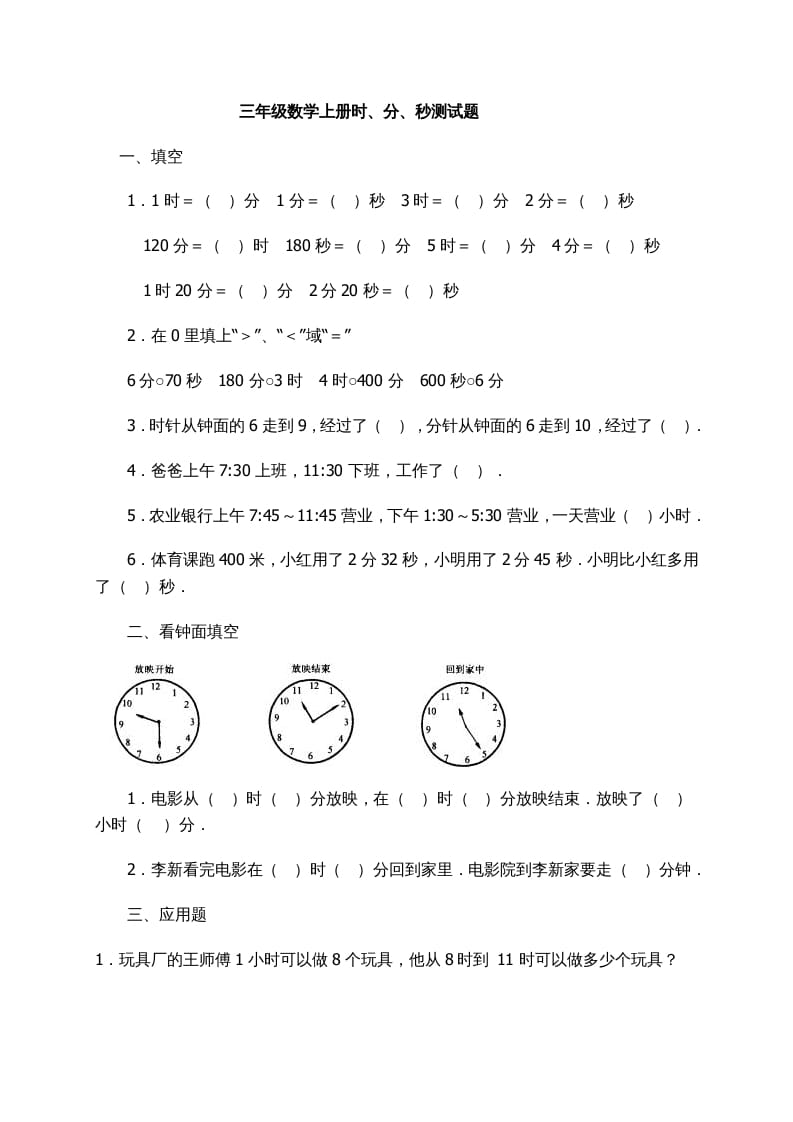 三年级数学上册时、分、秒习题精选（人教版）-淘课榜