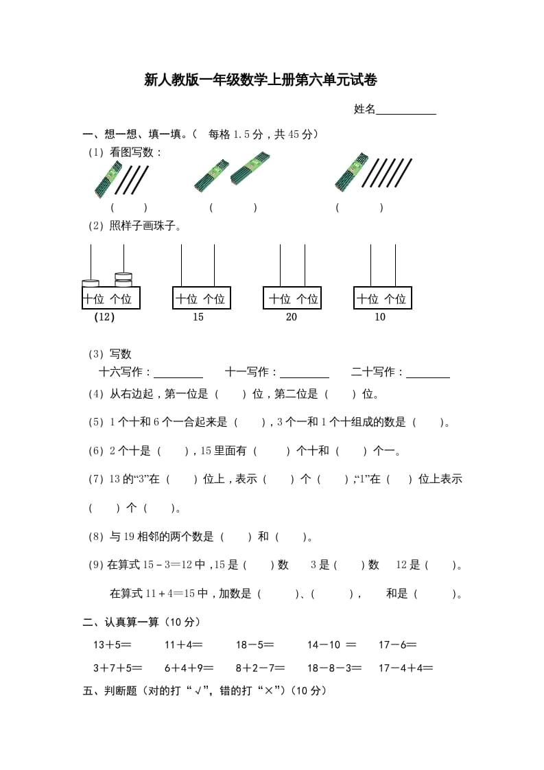 一年级数学上册第6单元检测卷（人教版）-淘课榜