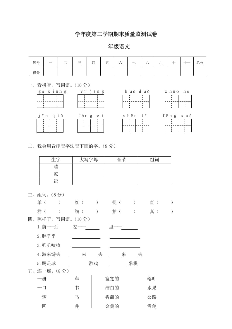 一年级语文下册期末试卷11-淘课榜