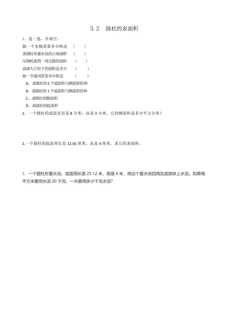 六年级数学下册3.2圆柱的表面积-淘课榜