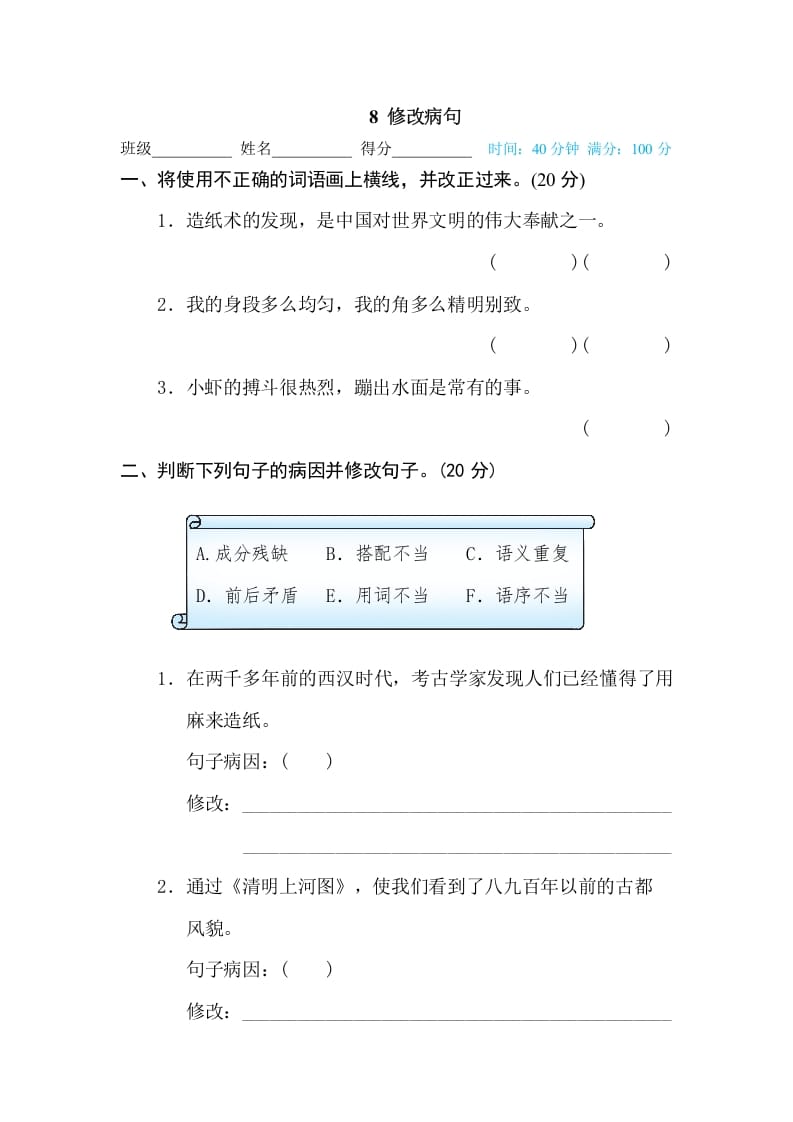 三年级语文下册8修改病句-淘课榜