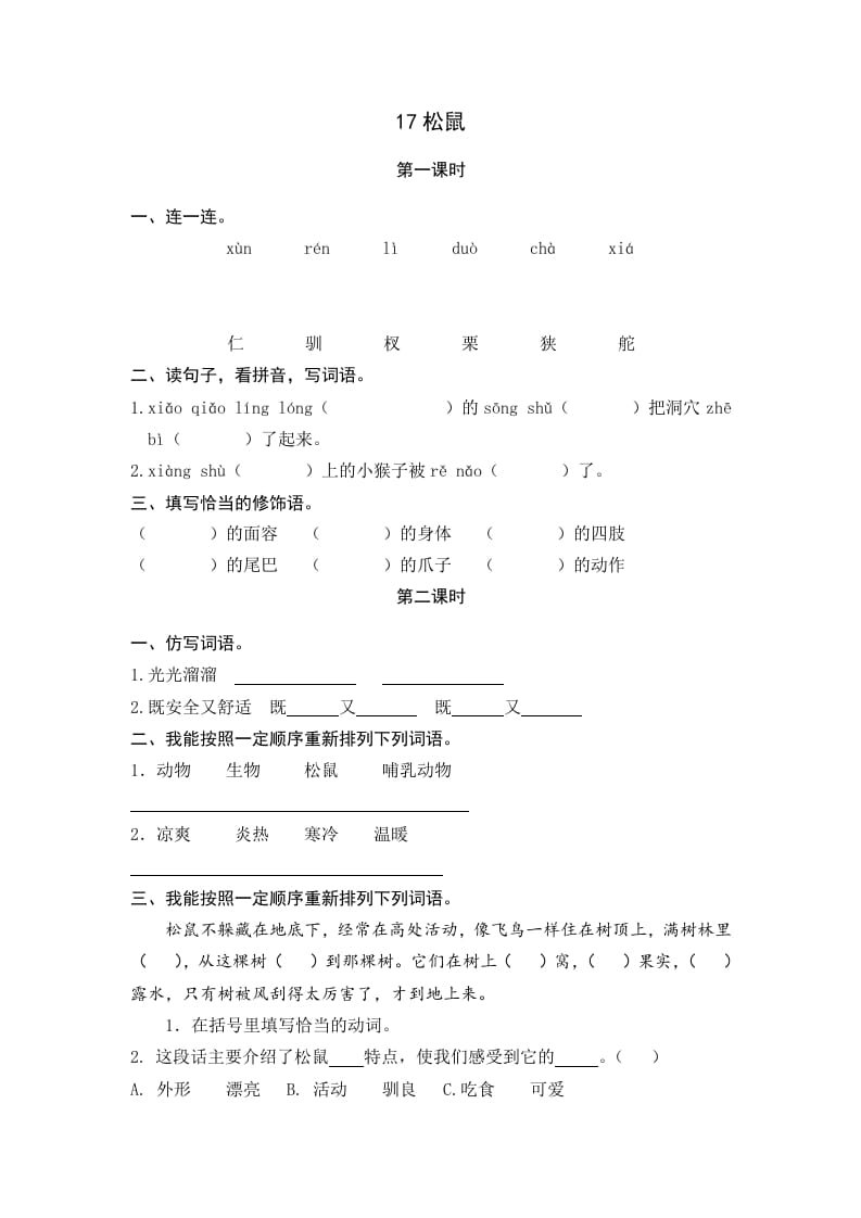 五年级语文上册松鼠（部编版）-淘课榜