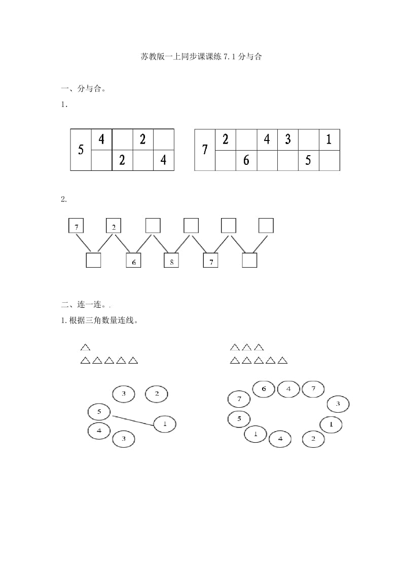 一年级数学上册7.1分与合-（苏教版）-淘课榜