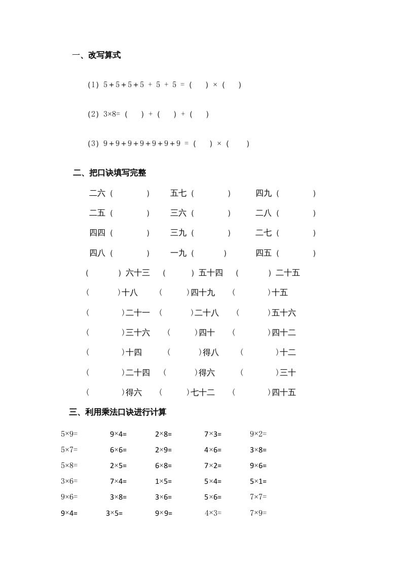 二年级数学上册乘法口诀练习题1（苏教版）-淘课榜