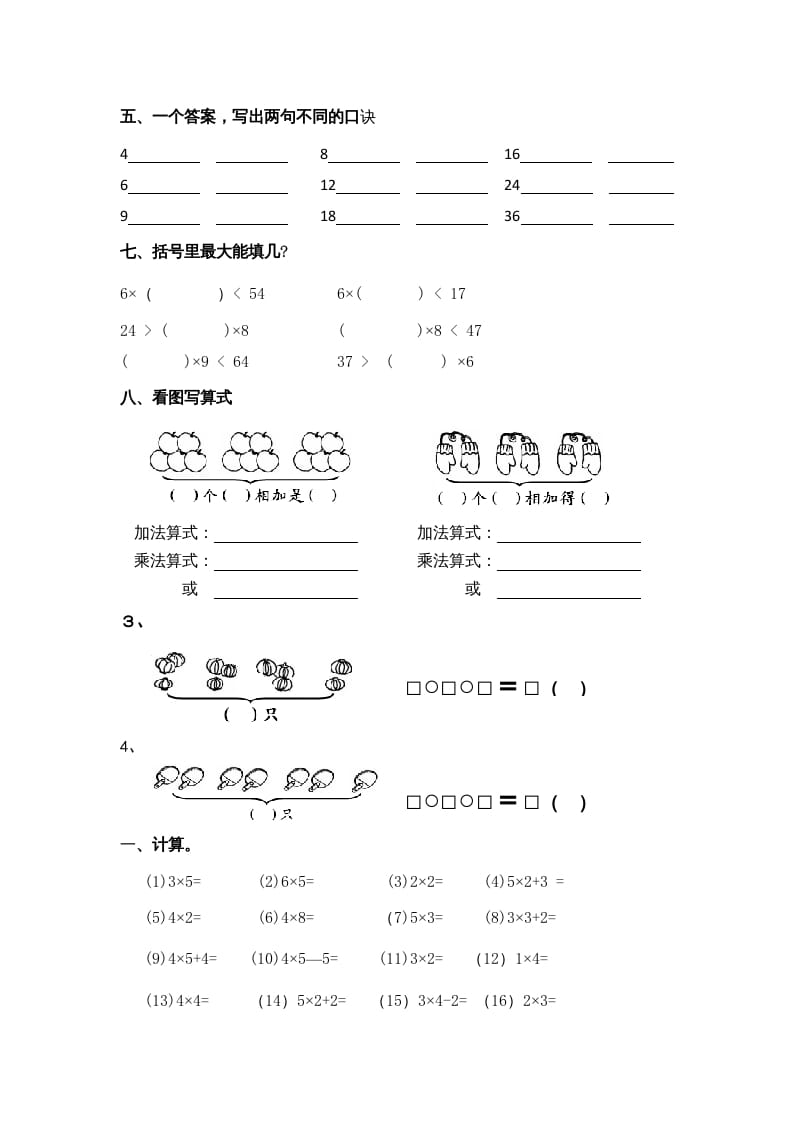 图片[2]-二年级数学上册乘法口诀练习题1（苏教版）-淘课榜