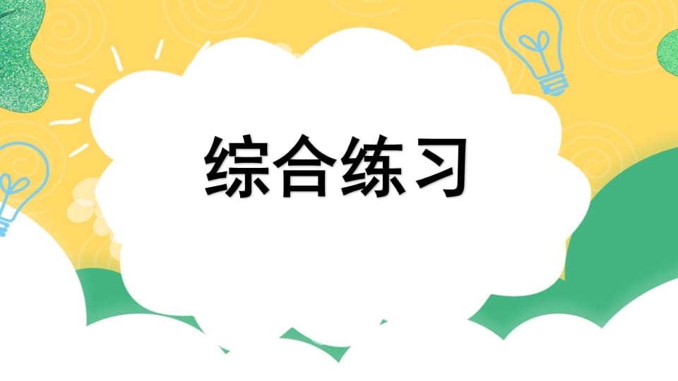 四年级语文上册专项10综合练习课件-淘课榜