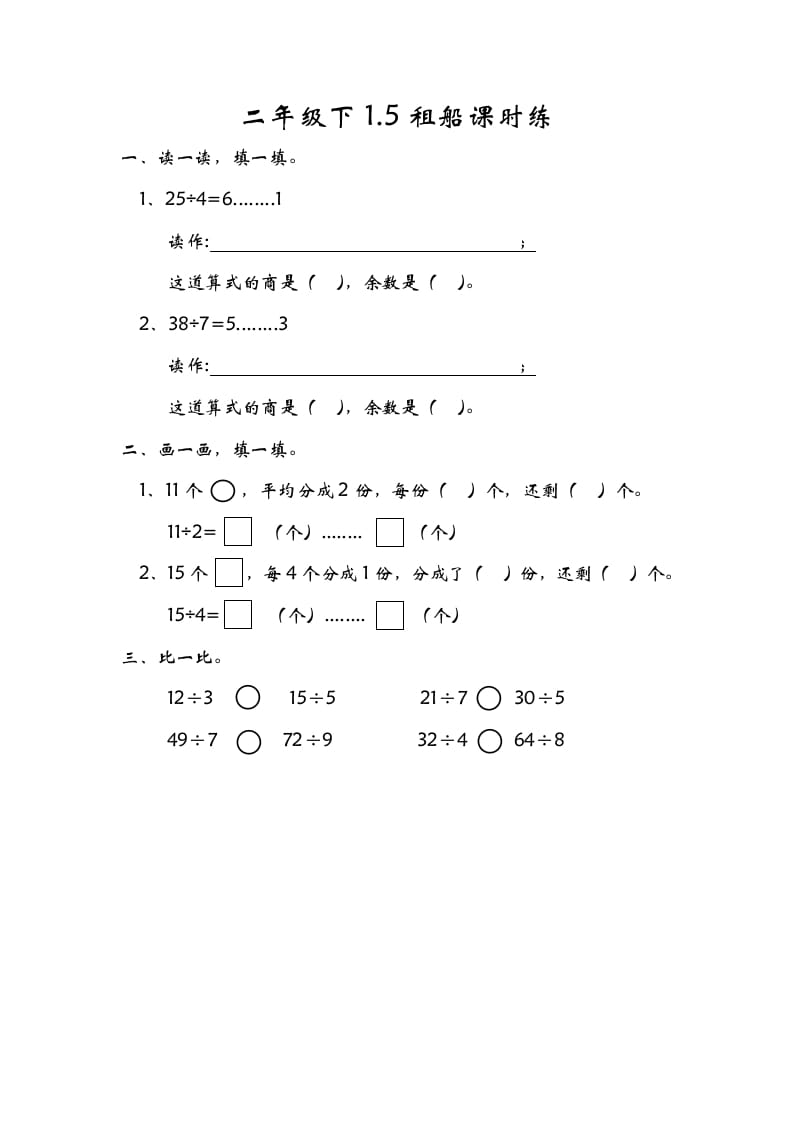 二年级数学下册1.5租船-淘课榜