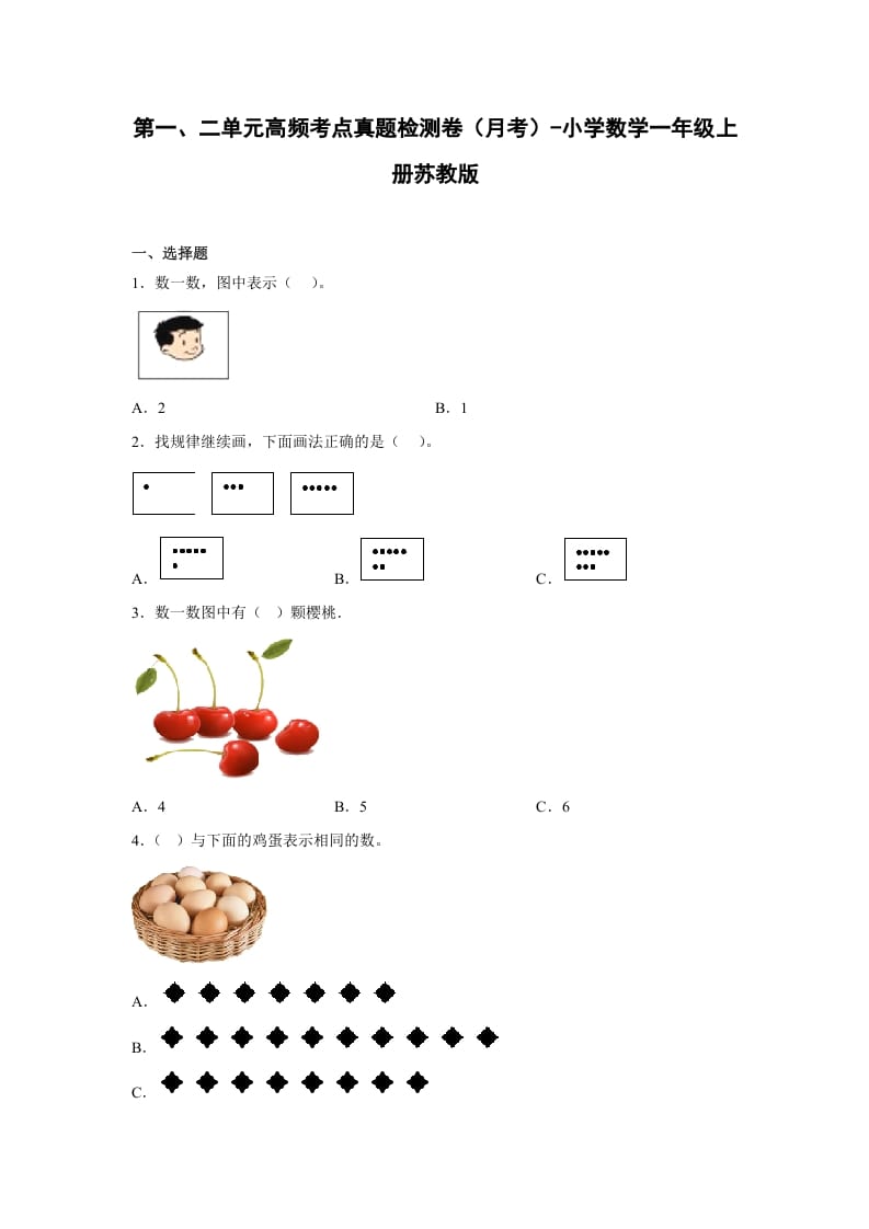 一年级数学上册第一、二单元高频考点真题检测卷（月考）-小学（苏教版）-淘课榜