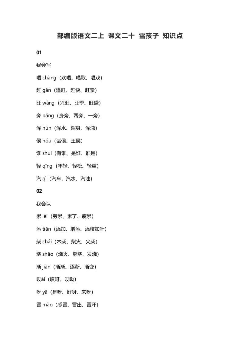 二年级语文上册24二上课文二十雪孩子知识点（部编）-淘课榜