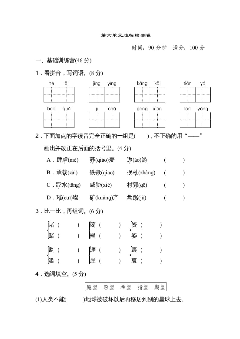 六年级语文上册第六单元达标检测卷（一）（部编版）-淘课榜