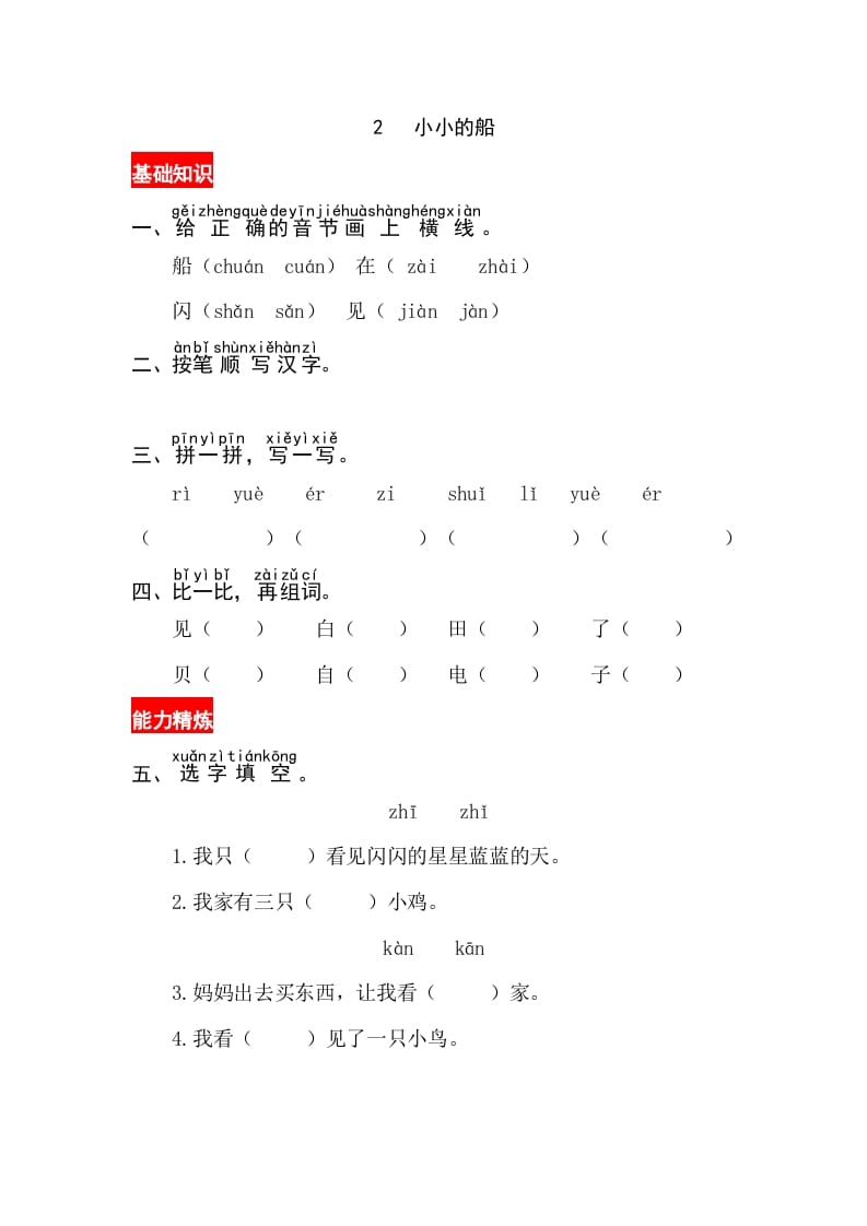 一年级语文上册课文2《小小的船》同步练习（部编版）-淘课榜