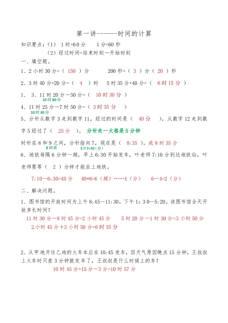 三年级数学上册第一讲时间的计算答案（人教版）-淘课榜