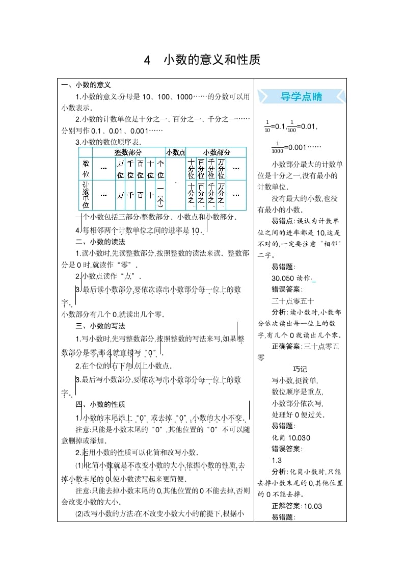 四年级数学下册4.小数的意义和性质-淘课榜