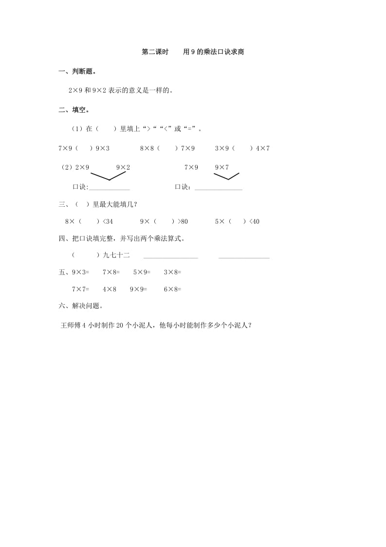 二年级数学下册4.2用9的乘法口诀求商-淘课榜