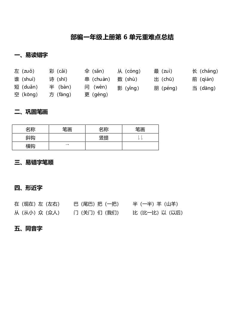 一年级语文上册-第6单元重难点知识总结（部编版）-淘课榜