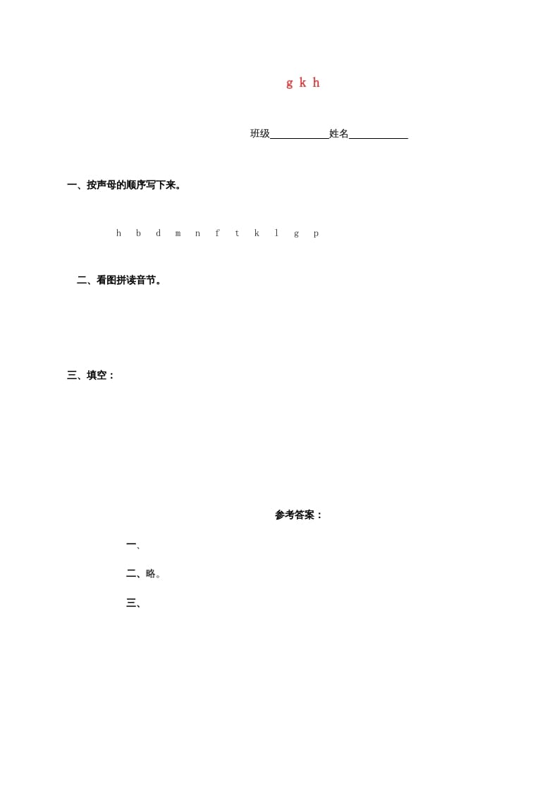 一年级语文上册5.gkh练习3（部编版）-淘课榜