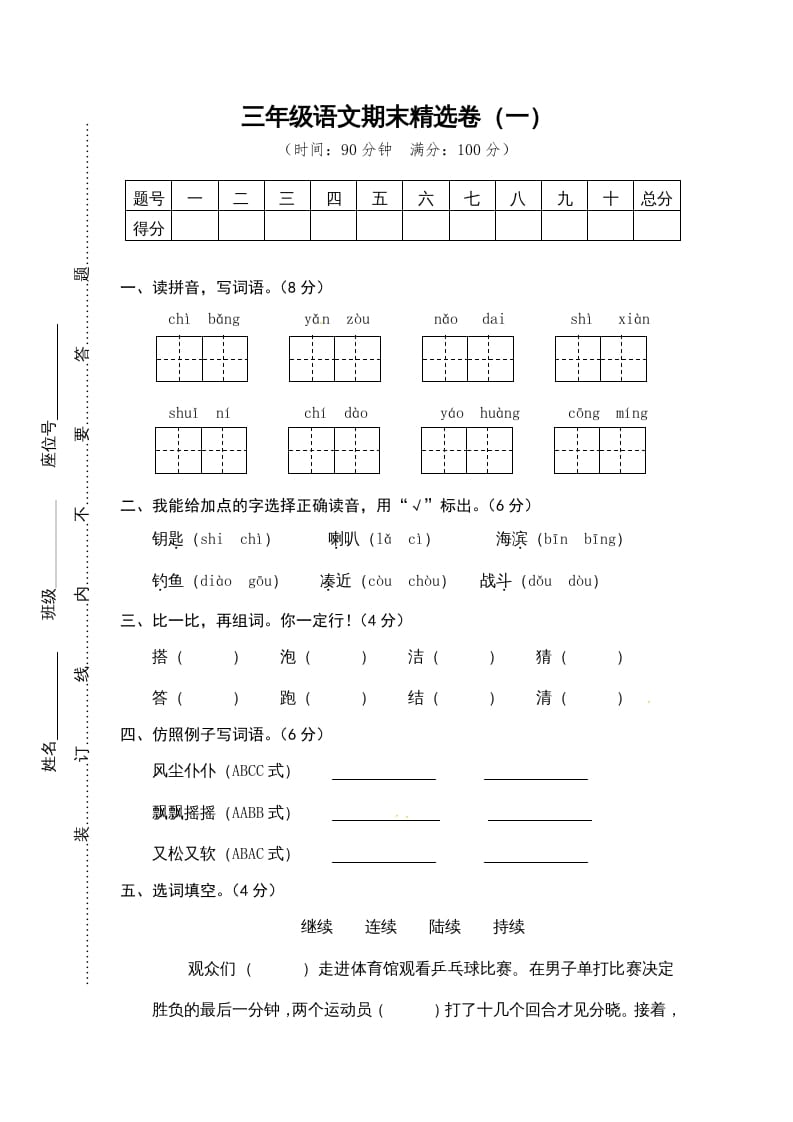 三年级语文上册期末练习(12)（部编版）-淘课榜