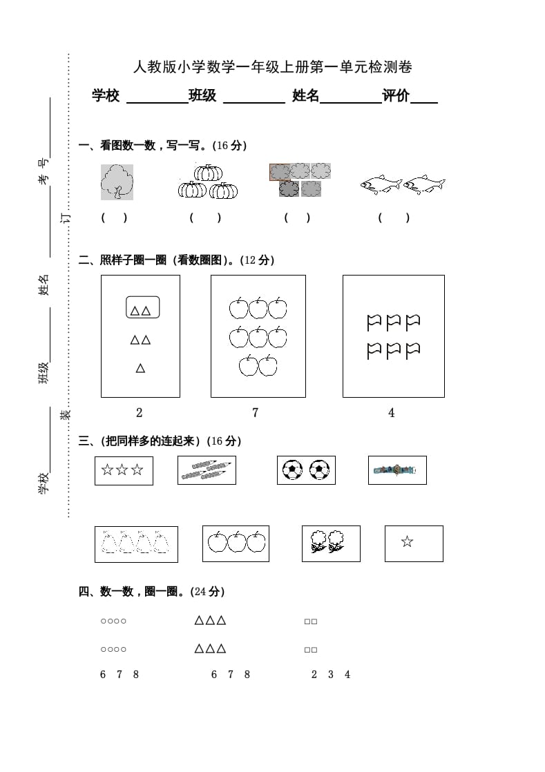 一年级数学上册第1单元检测卷（人教版）-淘课榜