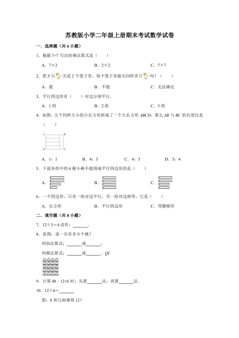 二年级数学上册期末考试试卷（1）（有答案）（苏教版）-淘课榜