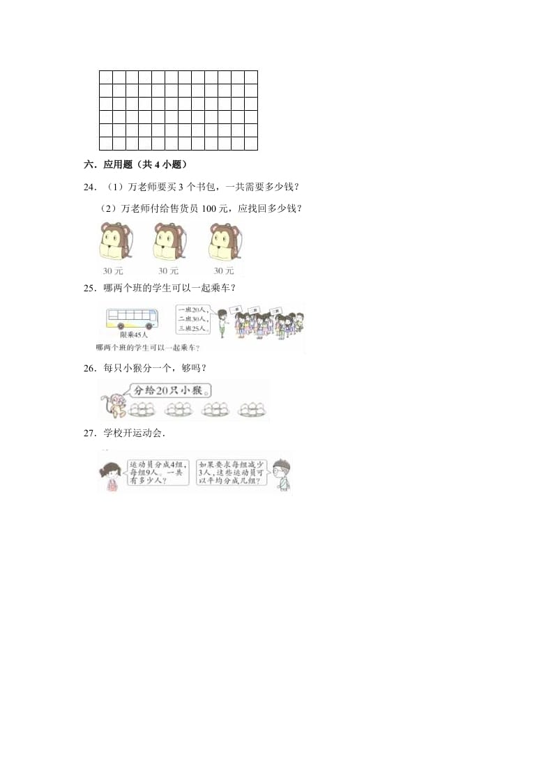 图片[3]-二年级数学上册期末考试试卷（1）（有答案）（苏教版）-淘课榜