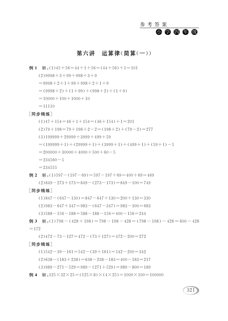 四年级数学下册第六讲运算律（简算（一））参考答案-淘课榜
