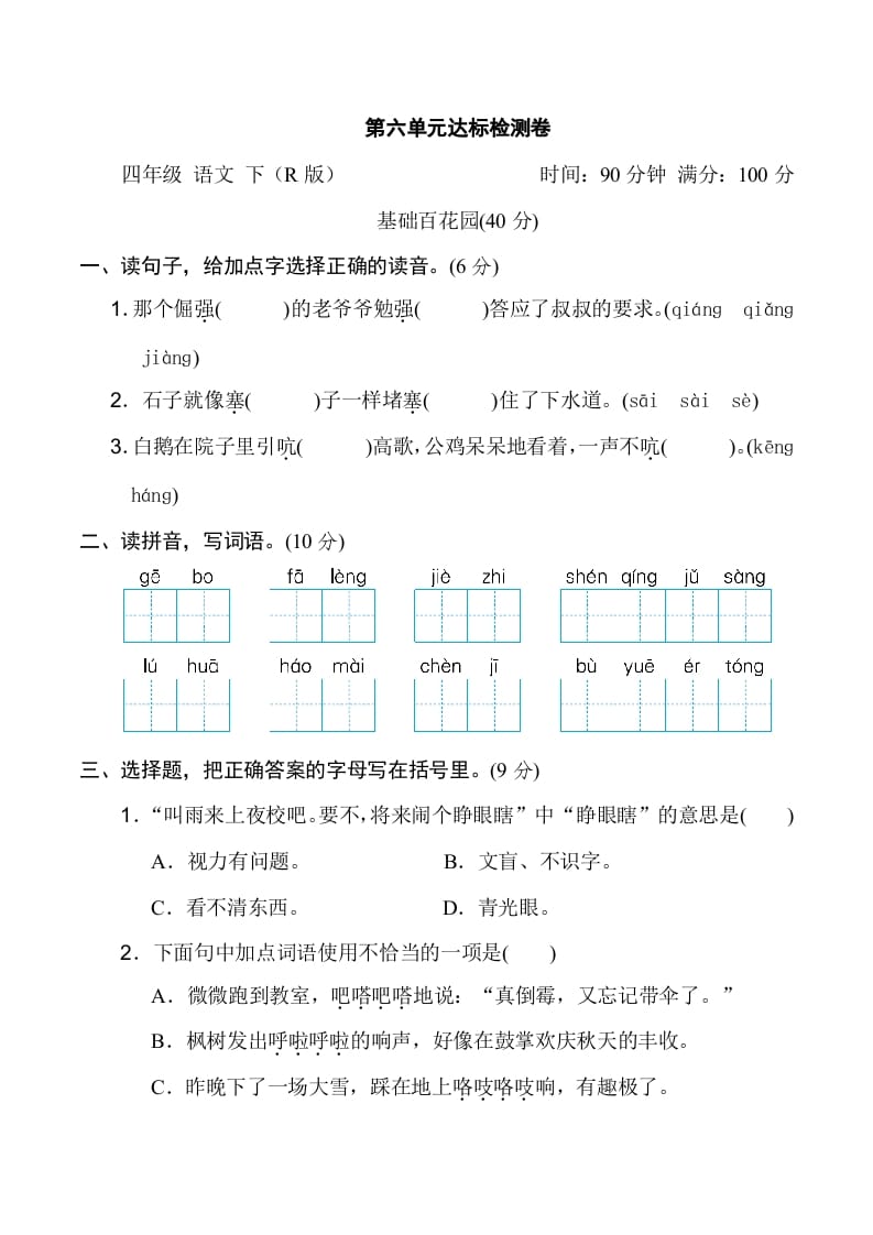 四年级语文下册第六单元达标检测卷-淘课榜