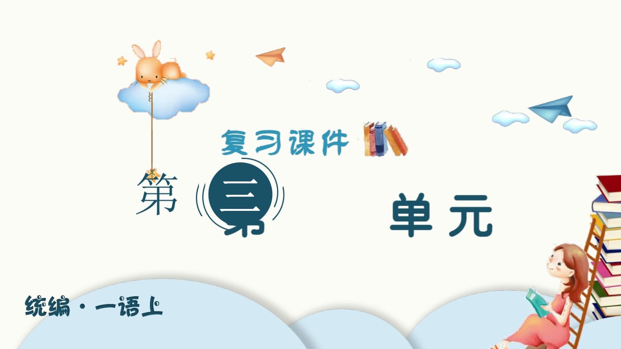 一年级语文上册（复习课件）第三单元（部编版）-淘课榜