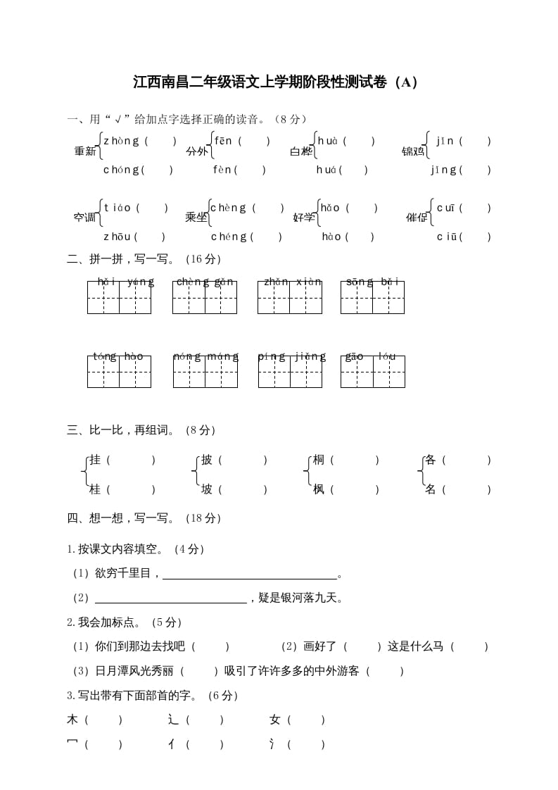 二年级语文上册江西南昌上学期阶段性测试卷（A）（部编）-淘课榜