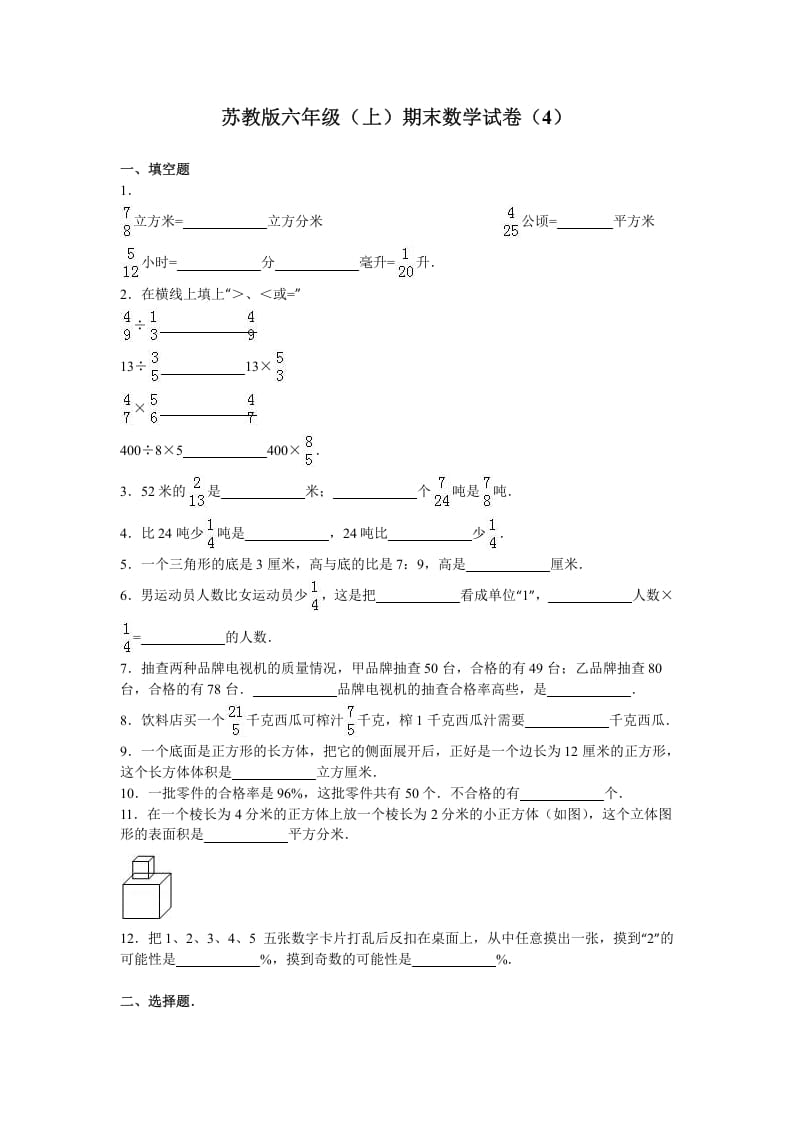 六年级数学上册学期期末测试卷7（苏教版）-淘课榜